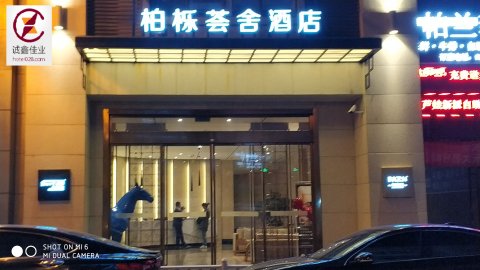 康定柏栎荟舍酒店